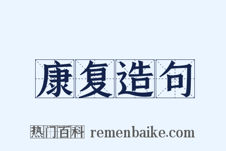 康复造句是什么意思的图片